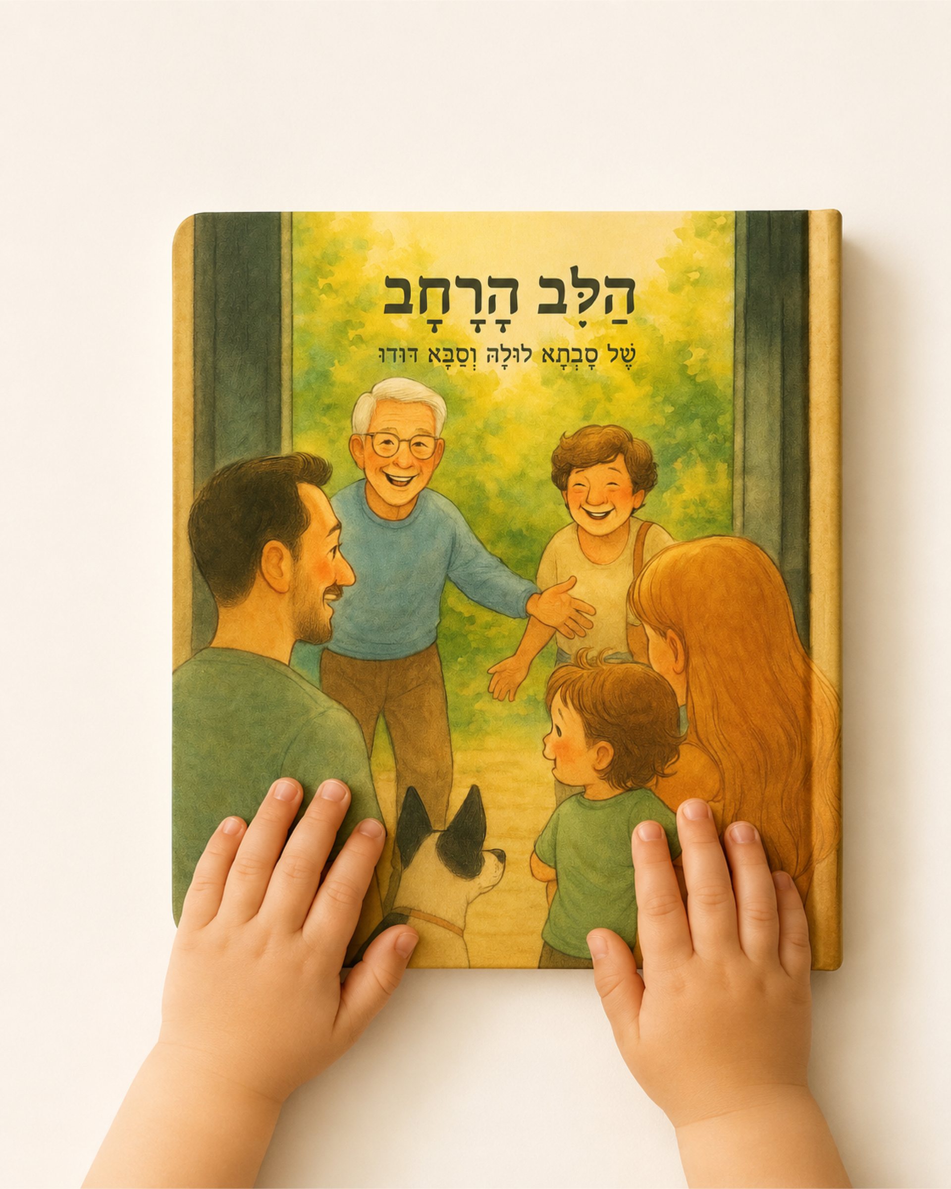 The Wide Heart, a Hebrew picture book: child's hands on the illustrated cover